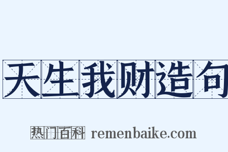 天生我财造句是什么意思的图片